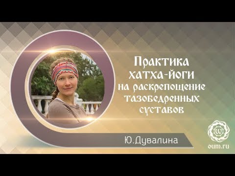 Видео: Практика йоги на раскрепощение тазобедренных суставов. Микродвижения.