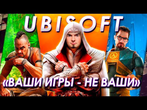 Видео: UBISOFT ПРОТИВ ПРАВ СОБСТВЕННОСТИ