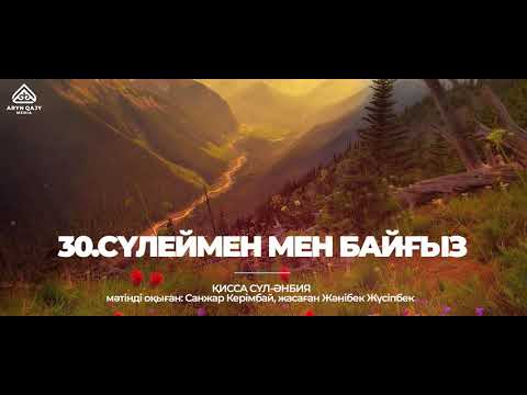 Видео: 30. Сүлеймен мен Байғыз | Қисса сүл-әнбия