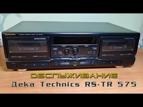 Видео: Обслуживание и ремонт деки Technics RS-TR 575 (часть-1)