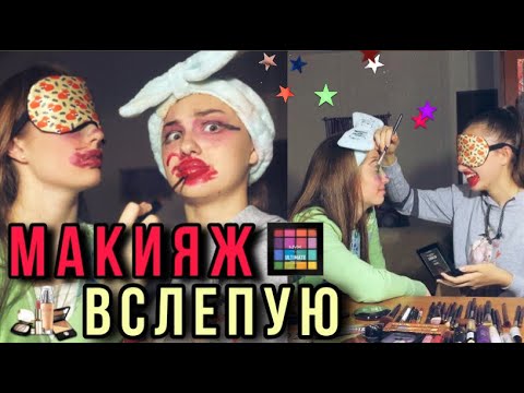 Видео: ЧЕЛЛЕНДЖ МАКИЯЖ ВСЛЕПУЮ💄
