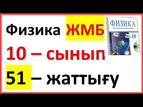 Видео: Физика 10 сынып 51 жаттығу ЖМБ Арман ПВ Закирова