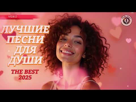 Видео: Русские Песни Для Души 💖 Лучшая Музыка Для Тебя Playlist 2025