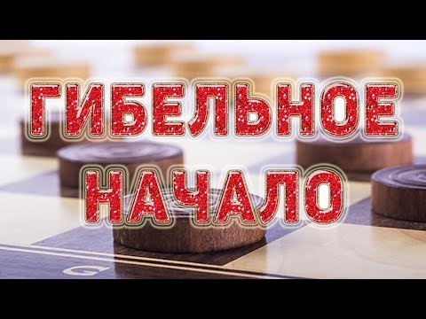 Видео: Как играть дебют: Гибельное начало - Игра Романычева | #шашки