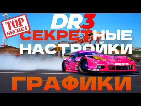 Видео: CarX Drift Racing 3 |  Обзор всех настроек графики в игре | Стрим в записи #dr3 #carx #cdr3