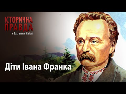 Видео: Історична правда з Вахтангом Кіпіані: Діти Івана Франка