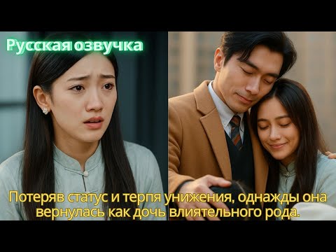 Видео: Потеряв статус и терпя унижения, однажды она вернулась как дочь влиятельного рода. #2025