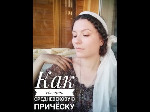 Видео: Как сделать средневековую причёску - 6
