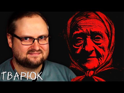 Видео: СТРАШНЫЕ ДЕРЕВЕНСКИЕ СКАЗКИ ► Тварюк #1
