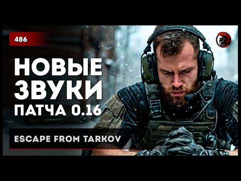 Видео: НОВЫЕ ЗВУКИ ПАТЧА 0.16 • Escape from Tarkov №486 #tarkov #escapefromtarkov