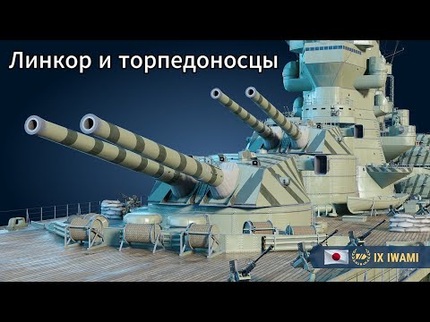 Видео: IWAMI - уворачиваемся от торпед, как бы не подставиться
