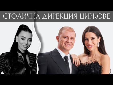 Видео: СТОЛИЧНА ДИРЕКЦИЯ ЦИРКОВЕ - Епизод 3