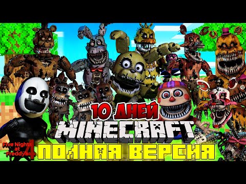 Видео: Я ПРОЖИЛ 10 ДНЕЙ В МИРЕ С КОШМАРНЫМИ АНИМАТРОНИКАМИ В МАЙНКРАФТ ! ФИЛЬМ ВСЕ СЕРИИ FNAF 4 MINECRAFT