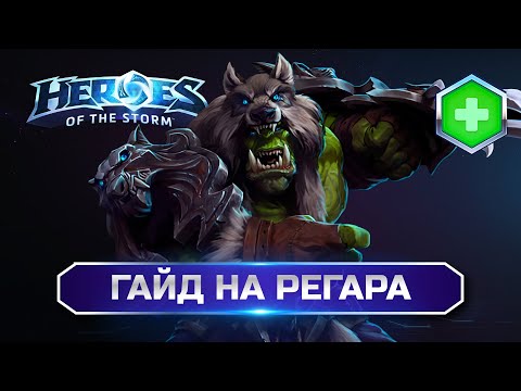 Видео: Гайд на Регара | Heroes Of The Storm. Полный разбор! (Патч от 21.05.2024)