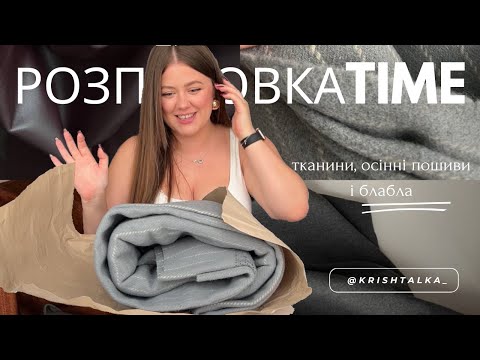 Видео: РОЗПАКОВКАTIME: нові тканини, осінні пошиви і блабла