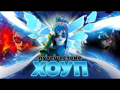 Видео: ОБЪЯСНЕНИЕ СЮЖЕТА СЕЗОНА РЕМИКС ФОРТНАЙТ! Куда пропала ХОУП?
