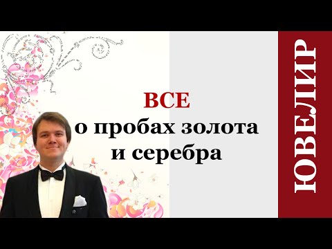 Видео: Проба золота. Ювелир. Проба серебра.