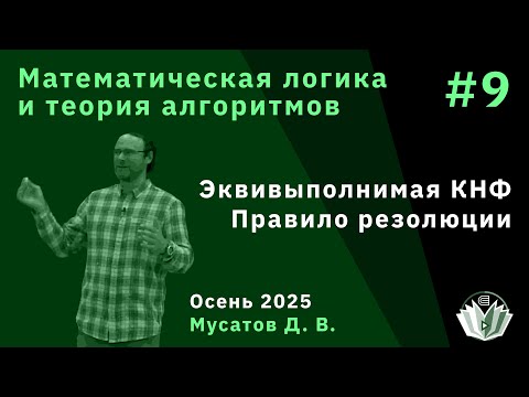 Видео: Математическая логика и теория алгоритмов 9. Эквивыволнимая КНФ. Правило резолюции
