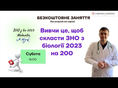 Видео: Вивчи це, щоб скласти ЗНО з біології на 200!