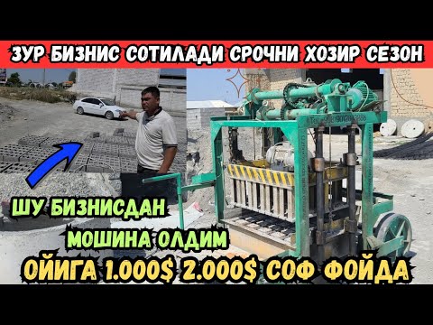 Видео: ШИЛАКА БЛОК КУЙАДИГАН УСКУНА СОТИЛАДИ ИШЛАТИШГА ОДАМ ЙУК?
