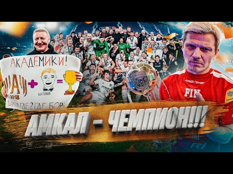 Видео: АМКАЛ - Чемпион! ВСЕМ СПАСИБО!