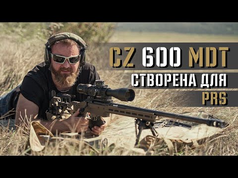 Видео: Гвинтівка CZ 600 MDT та її потенціал з набоями Sako лінійки TRG Precision