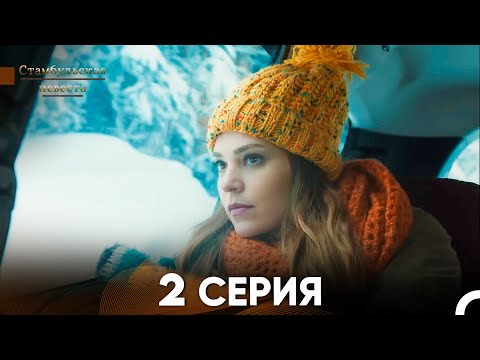 Видео: Стамбульская Невеста 2. Серия (Русский Дубляж)