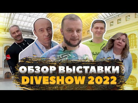 Видео: Основные новинки выставки Дайвшоу 2022