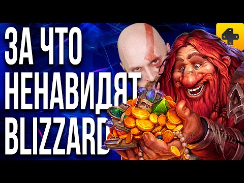 Видео: ИгроСториз: За что ненавидят Blizzard, и почему падение культовой студии было неизбежным
