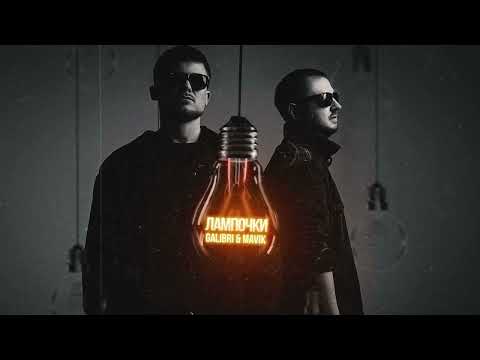 Видео: Galibri & Mavik - Лампочки (Slowed & Reverb)