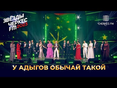 Видео: ВСЕ ЗВЁЗДЫ ЧЕРКЕС ФМ— У адыгов обычай такой | Звёзды Черкес ФМ - 2023