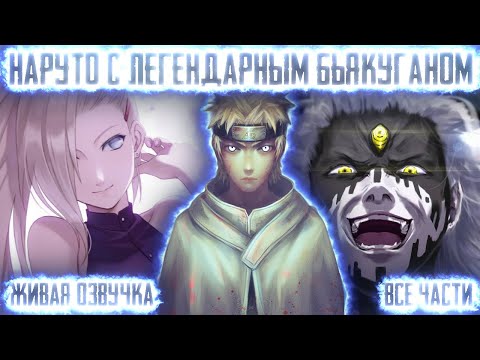 Видео: НАРУТО ГЕНИЙ С ЛЕГЕНДАРНЫМ БЬЯКУГАНОМ ! Все части. Живая озвучка Альтернативный сюжет Наруто
