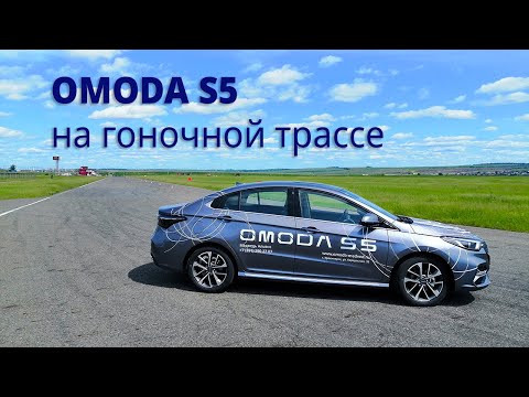 Видео: Реальный обзор и тест-драйв OMODA S5 на гоночной трассе