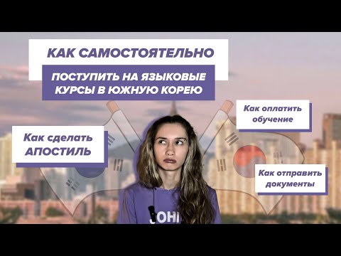 Видео: КАК САМОСТОЯТЕЛЬНО ПОСТУПИТЬ НА ЯЗЫКОВЫЕ КУРСЫ В ЮЖНУЮ КОРЕЮ / АПОСТИЛЬ / ОТПРАВКА / ОПЛАТА