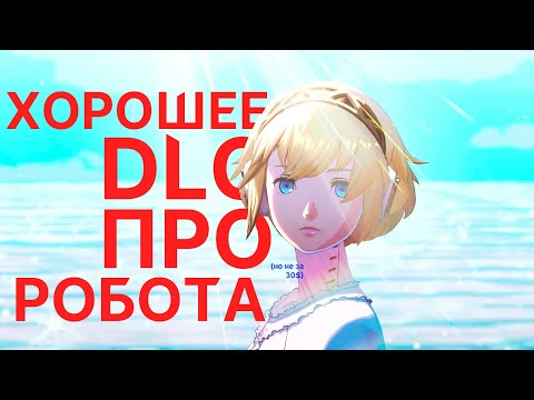 Видео: 30 ЧАСОВ ИНТЕРЕСНОЙ СКУКИ - Persona 3 Reload EPISODE AIGIS - ОБЗОР