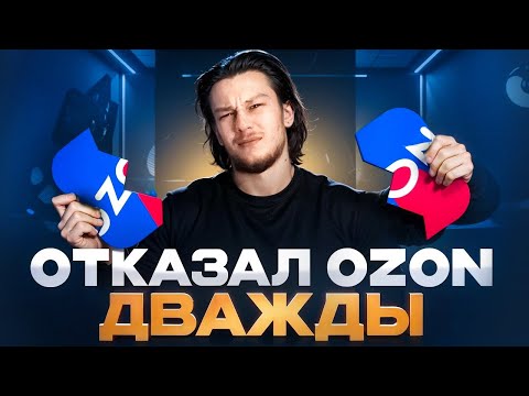 Видео: ОТКАЗАЛ OZON ДВАЖДЫ! Как проходил собеседование и почему я не принял оффер в топ-компанию