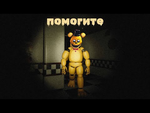 Видео: Я ОРАЛ когда ОН Очнулся ➲ Those Nights at Fredbear's: The 2015 Remake