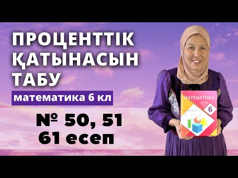 Видео: Екі санның проценттік қатынасын табу. Математика 6 сынып 50, 51, 61 есеп