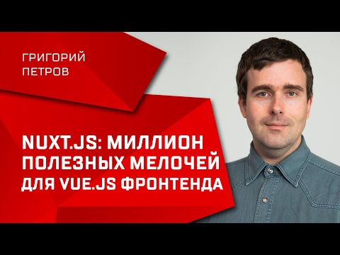 Видео: Nuxt.js: миллион полезных мелочей для Vue.js фронтенда / Григорий Петров