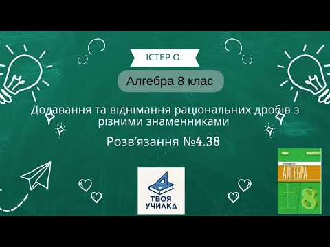 Видео: Алгебра 8 клас Істер О. НУШ-2025. Розвʼязання вправ №4.38