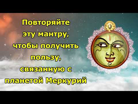Видео: Повторяйте эту мантру, чтобы получить пользу, связанную с планетой Меркурий