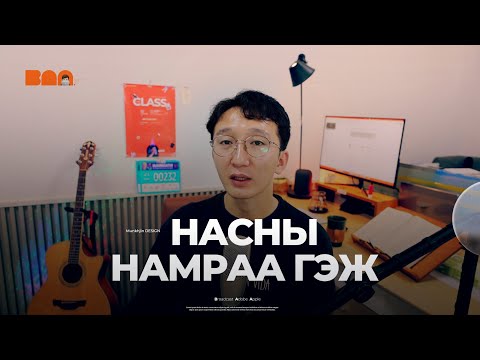 Видео: Насны намраа гэж...