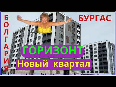 Видео: Болгария.Бургас. Новый квартал "Горизонт".