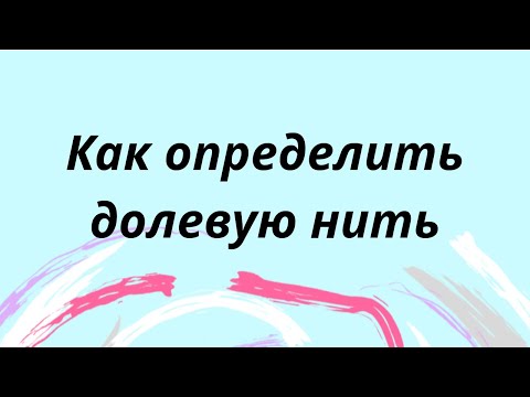 Видео: Как определить долевую нить