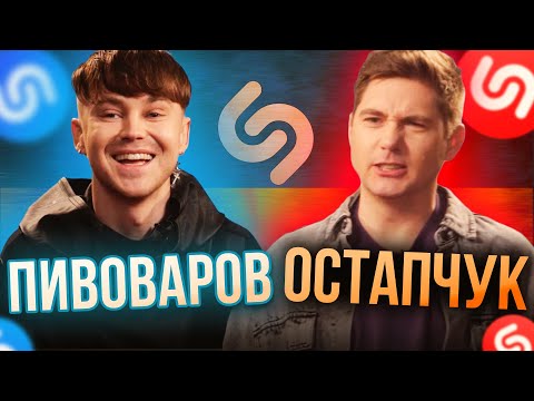 Видео: ОСТАПЧУК проти ПИВОВАРОВ. ХТО ЗНАЄ ПІСНІ КРАЩЕ ЗА ШАЗАМ!