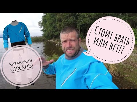 Видео: Китайский сухой гидрокостюм / Вся правда про китайский сухарь / Обзор