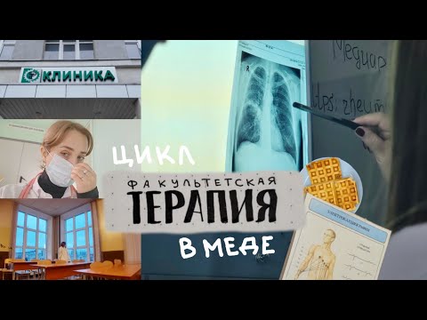 Видео: Цикл факультетской терапии и профболезней | Будни, пациенты, покупки | Блог студентки медицинского