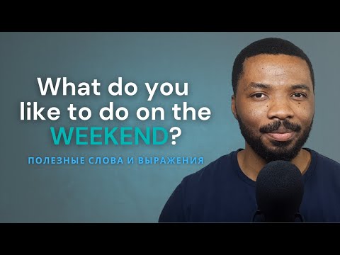 Видео: Что ты любишь делать на выходных? 🏖