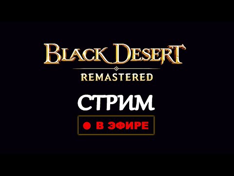 Видео: 🔴ИДУ в ТОП 100 Кем играть !Ping !Наказание | BDO Гайды тут - !Шпаргака !Буcти