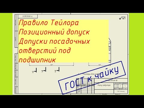 Видео: Правило Тейлора, позиционный допуск. Посадки подшипника в корпус.